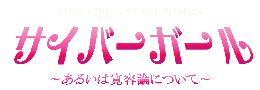 サイバーガール～あるいは寛容論について～