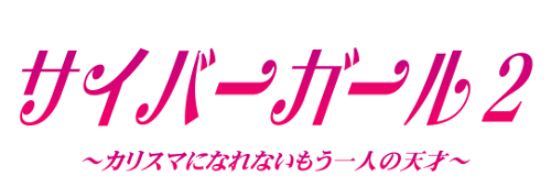 サイバーガール2～カリスマになれないもう一人の天才～