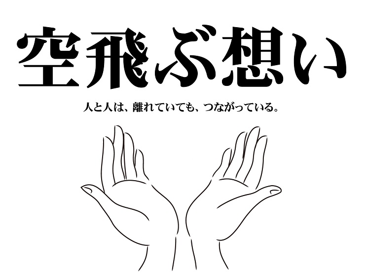 空飛ぶ想イメージ340