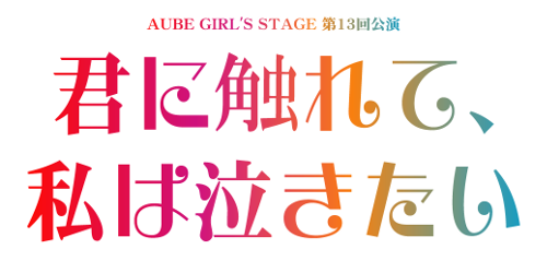 舞台「君に触れて、私は泣きたい」公式サイト