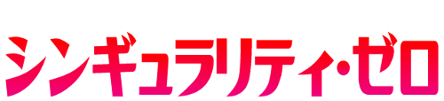 AUBE GIRL'S STAGE第9回公演「シンギュラリティ・ゼロ」