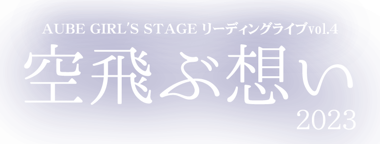 空飛ぶ想い2023