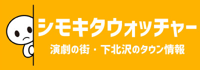 シモキタウォッチャー"