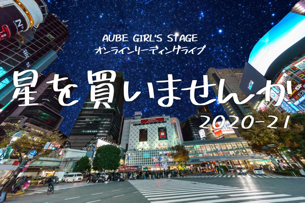 オンラインリーディングライブ「星を買いませんか2020-21