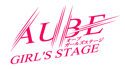 AUBE GIRL'S STAGE(オーブ ガールズステージ)オフィシャルサイト